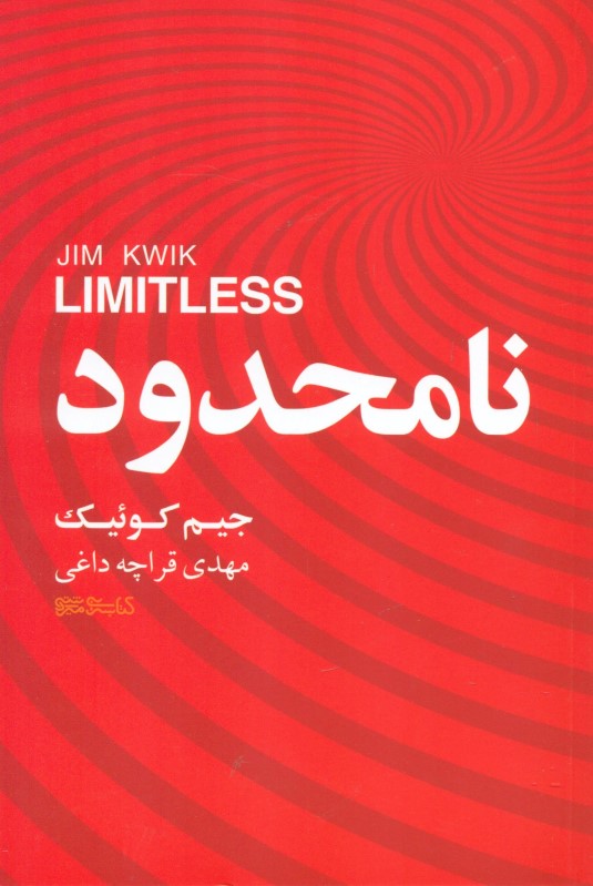 نا‌محدود (مغزتان را تقویت کنید همه‌چیز را سریع‌تر یاد بگیرید و به انتظارات خود در زندگی بیفزایید) - 0