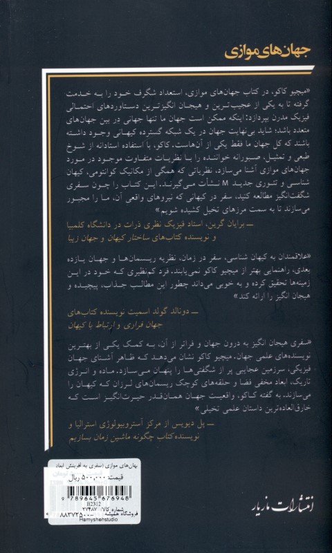 جهان‌های موازی (سفری به آفرینش ابعاد بالاتر و آینده جهان) - 1