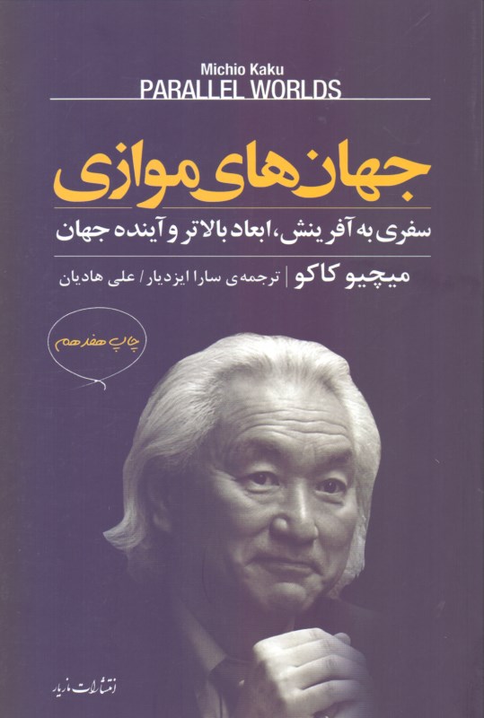 جهان‌های موازی (سفری به آفرینش ابعاد بالاتر و آینده جهان) - 0