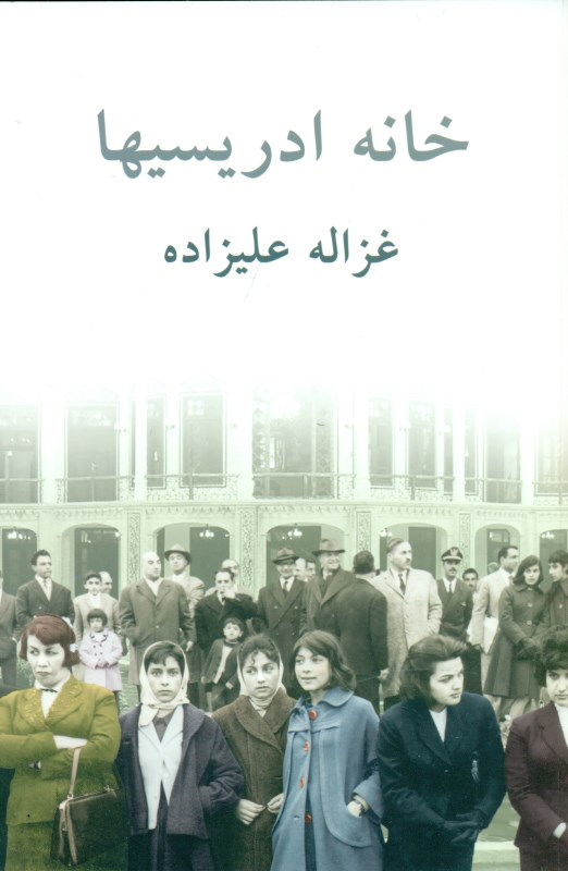 خانه ادریسی‌ها (شومیز)