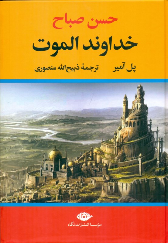 خداوند الموت