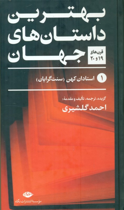 بهترین داستان‌های جهان 1 (استادان کهن سنت‌گرایان) - 0
