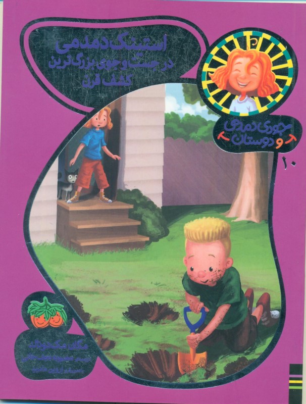 استینک دمدمی در جست و جوی بزرگ‌ترین کشف قرن (جودی و دوستان 10) - 0