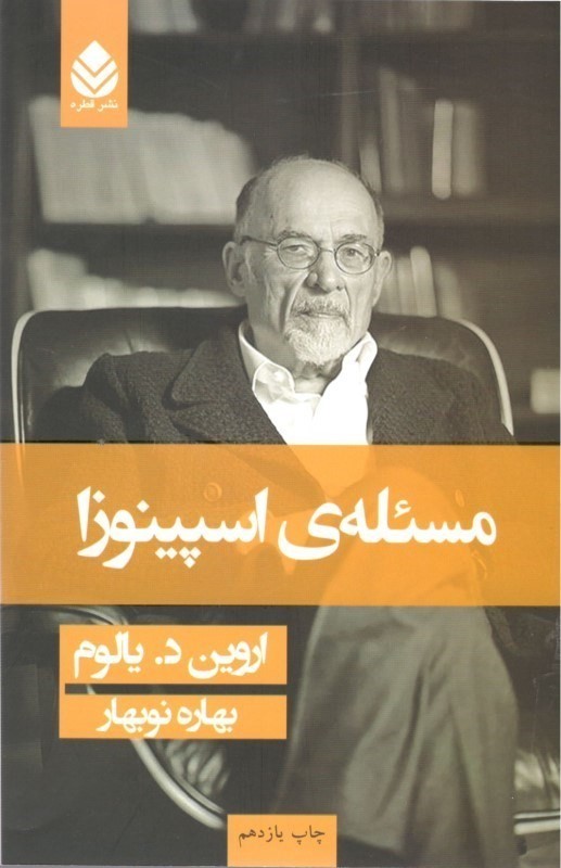 مسئله اسپینوزا