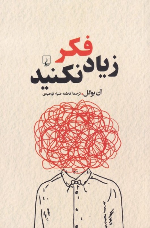 زیاد فکر نکنید