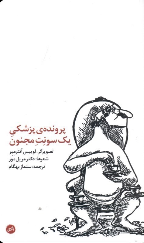 پرونده پزشکی 1 سونت مجنون