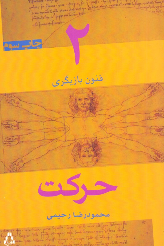 حرکت (فنون بازیگری 2) - 1
