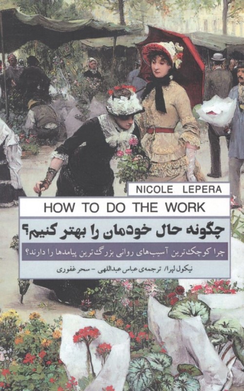 چگونه حال خودمان را بهتر کنیم (چرا کوچک‌ترین آسیب‌های روانی بزرگ‌ترین پیامدها را دارند)