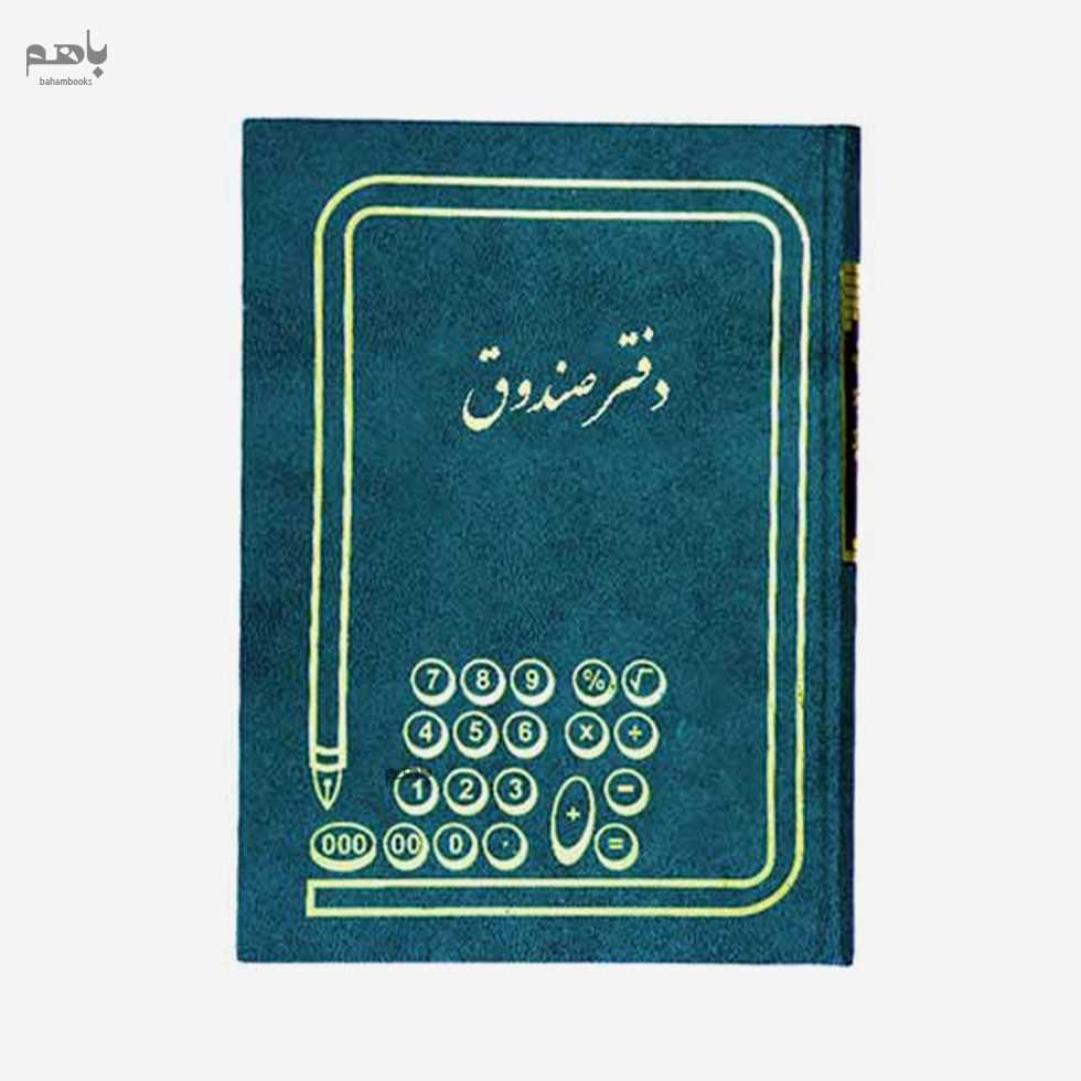 دفتر 200 برگ رحلی صندوق