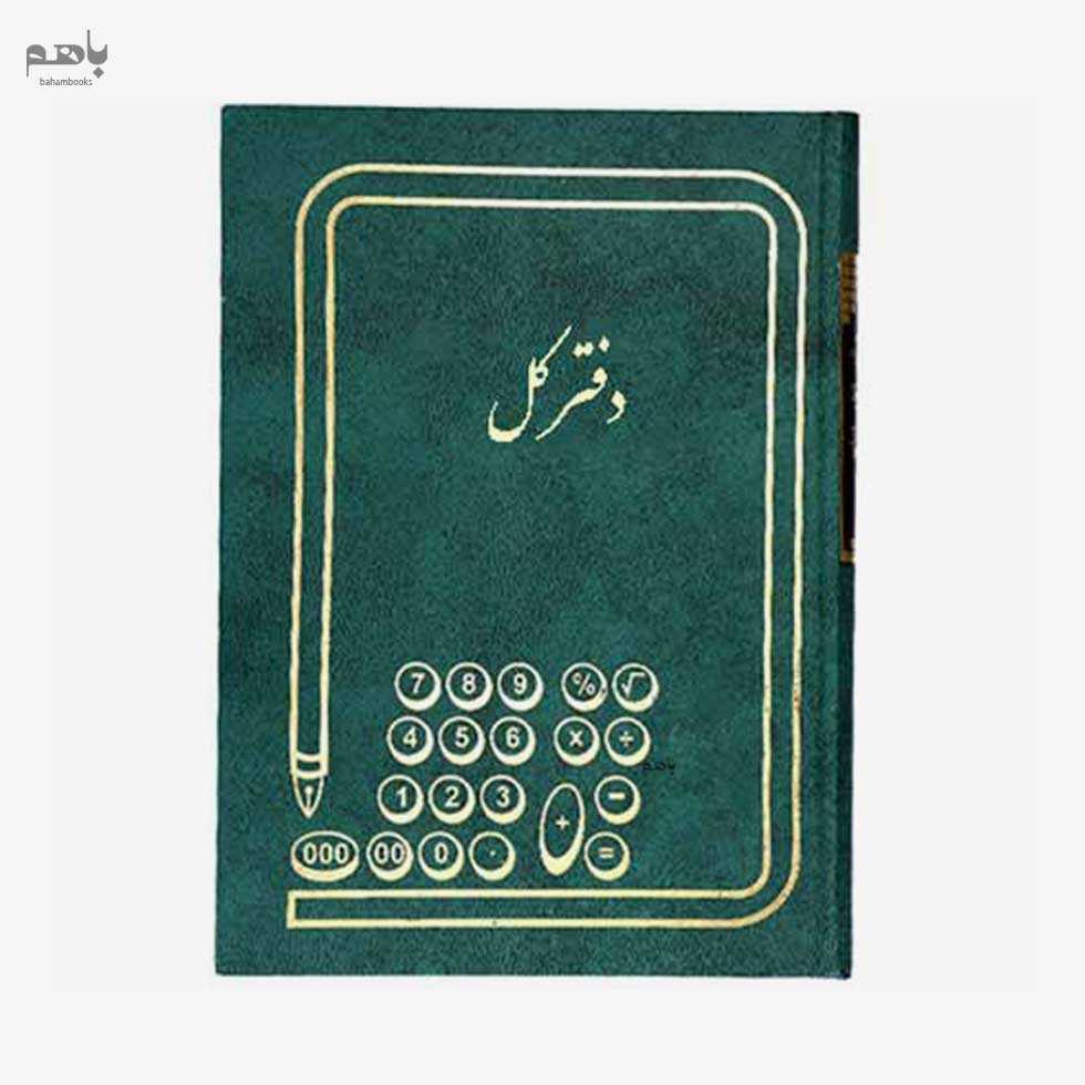 دفتر اداری 160برگ وزیری کل