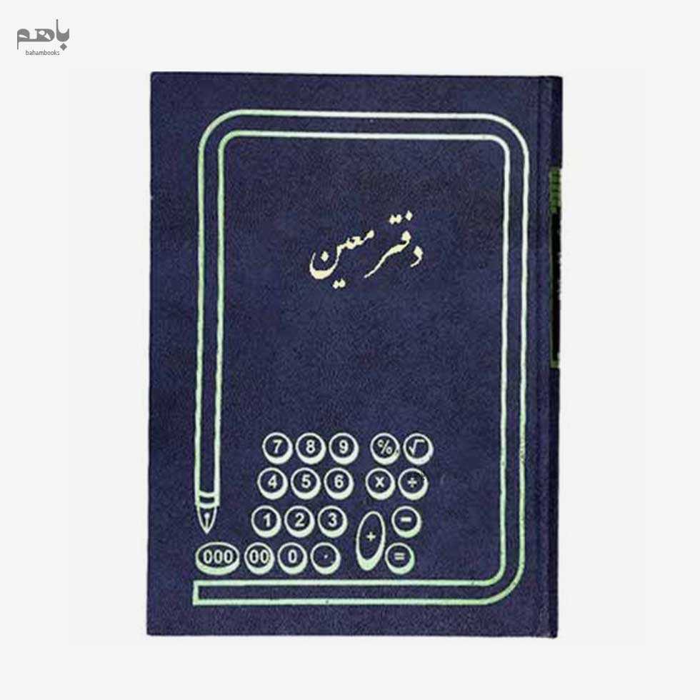 دفتر اداری 160برگ معین