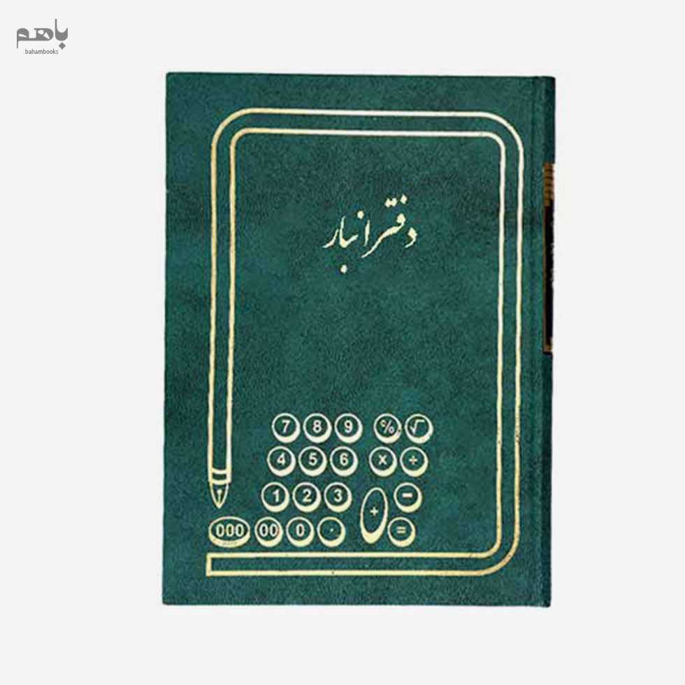 دفتر اداری 160برگ انبار