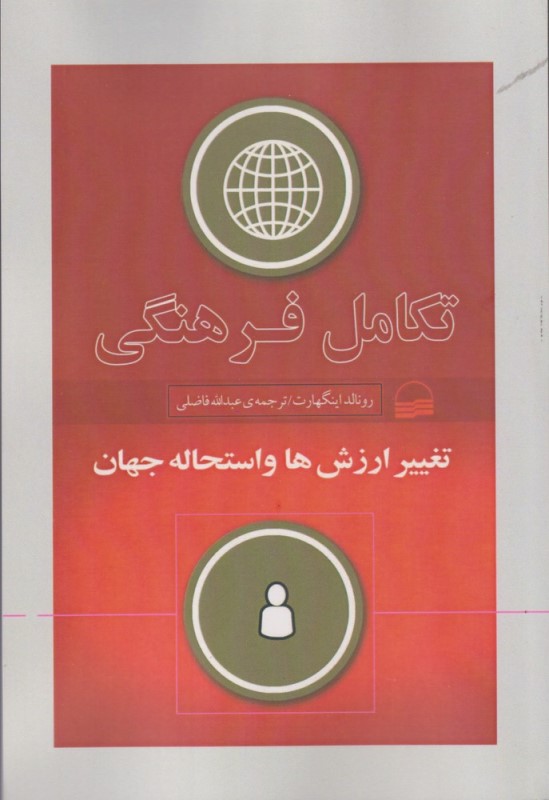 تکامل فرهنگی (تغییر ارزش‌ها و استحاله جهان)