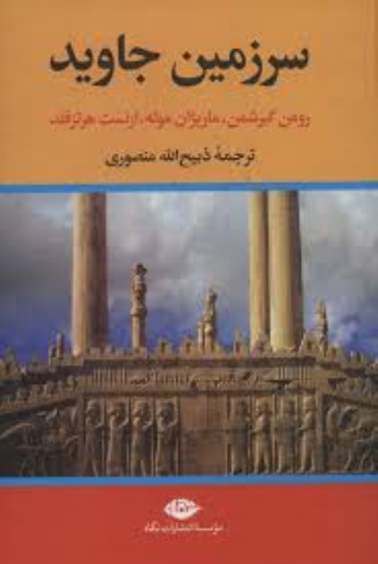 سرزمین جاوید 3 (4 جلدی)