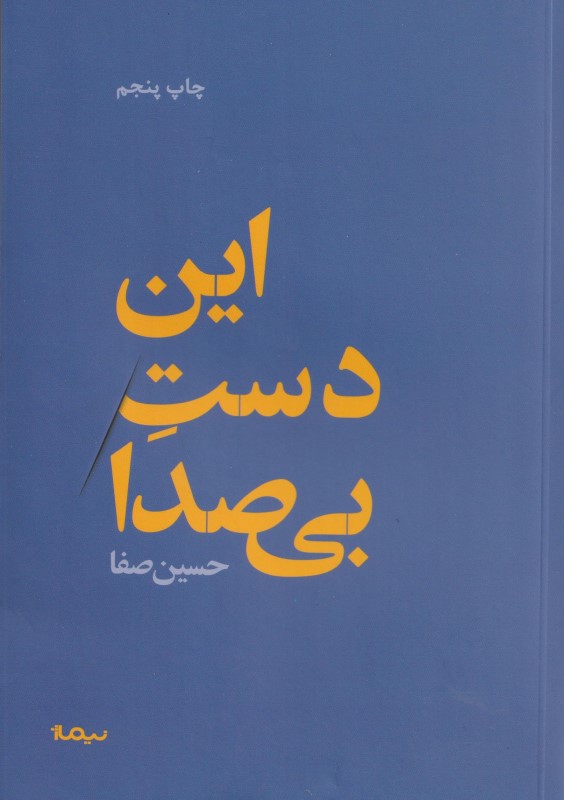 این دست بی‌صدا