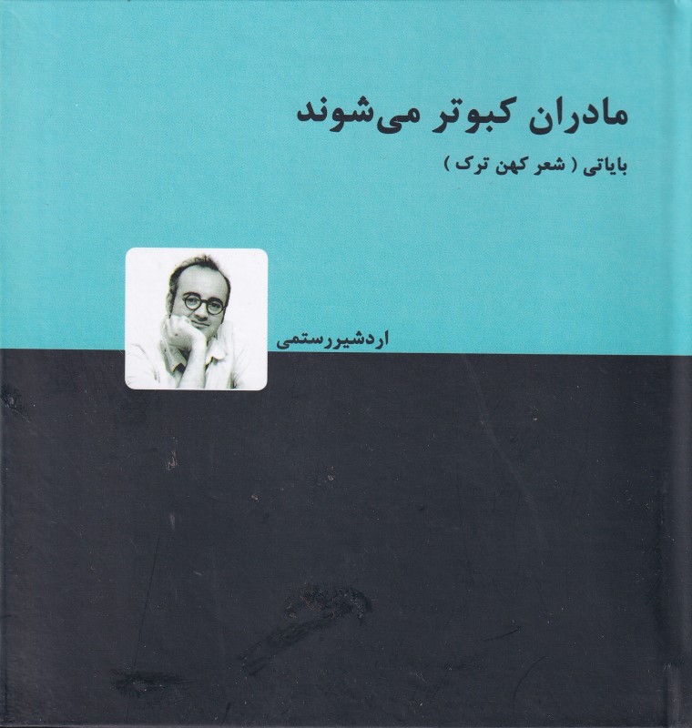 مادران کبوتر می‌شوند (ترجمه دوبیتی‌های شفاهی قوم ترک بایاتی)