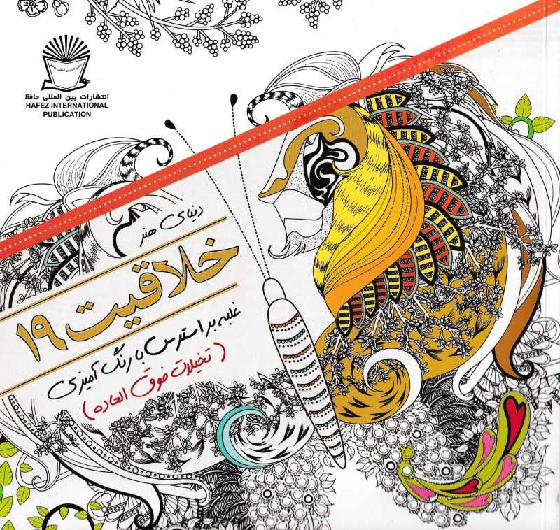 دنیا هنر خلاقیت 19 (غلبه بر استرس با رنگ‌آمیزی )