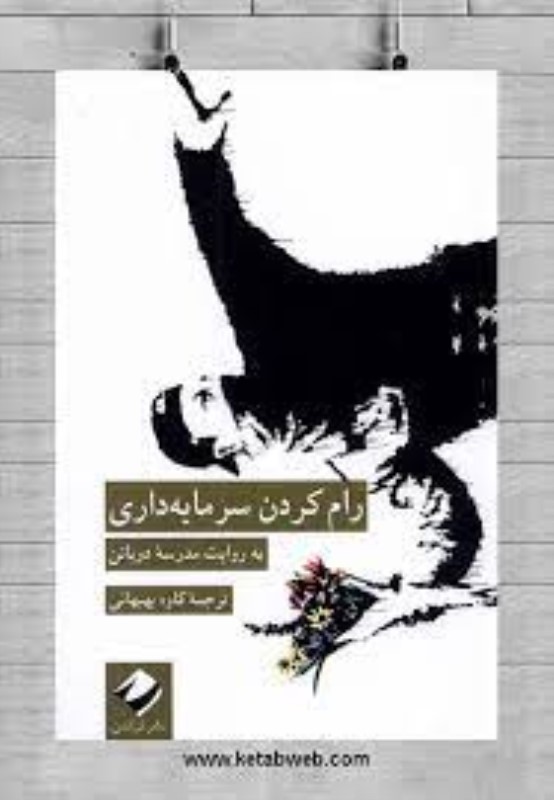 رام کردن سرمایه‌داری (به روایت مدرسه دوباتن)