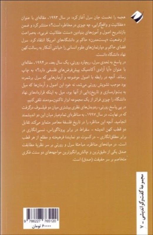 مناظره رورتی و سرل - 1