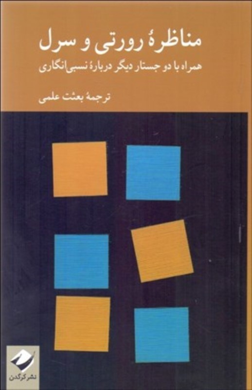 مناظره رورتی و سرل