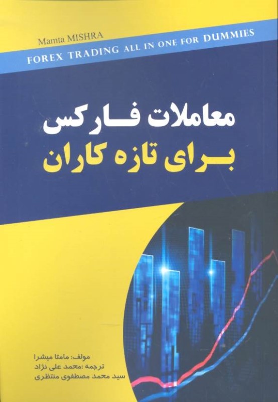 معاملات فارکس (برای تازه‌کاران) - 0