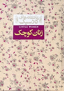 زنان کوچک (جیبی)