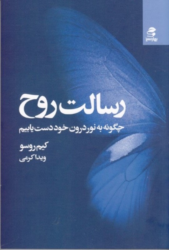 رسالت روح (چگونه به نور درون خود دست‌یابیم)