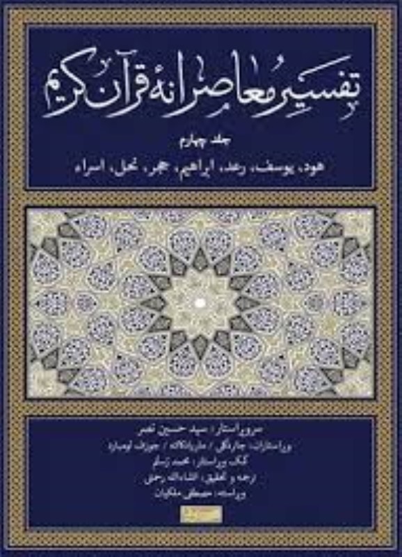 تفسیر معاصرانه قرآن کریم 4