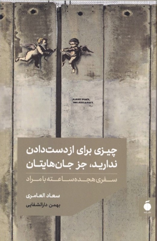 چیزی برای از دست‌دادن ندارید جز جان‌هایتان (سفر 18 ساعته با مراد)