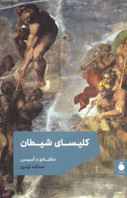 کلیسا‌‌‌ی شیطان