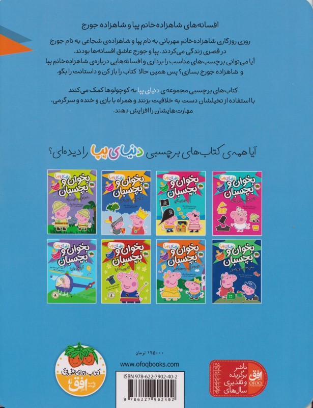 افسانه‌های دوست‌داشتنی (کتاب برچسبی بخوان و بچسبان) دنیای پپا 28 - 1