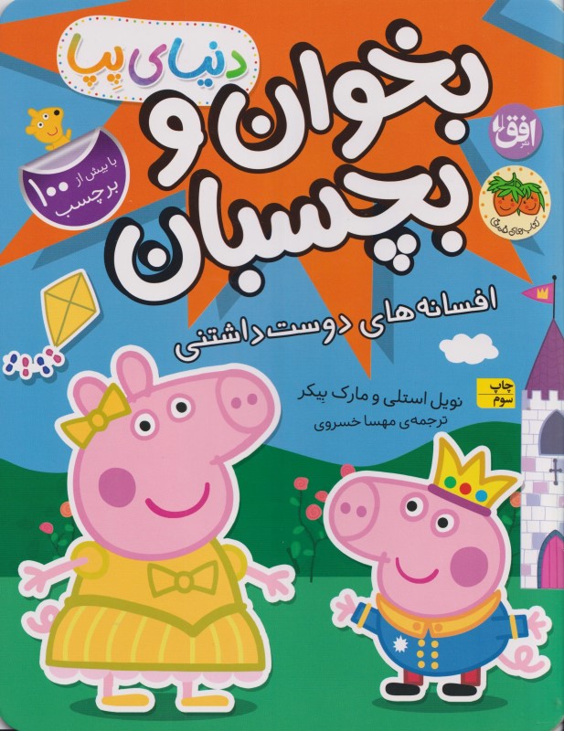 افسانه‌های دوست‌داشتنی (کتاب برچسبی بخوان و بچسبان) دنیای پپا 28 - 0