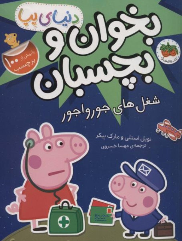 شغل‌های جورواجور (کتاب برچسبی بخوان و بچسبان) دنیای پپا 27