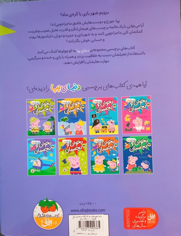 ماجراجویی‌های معرکه (کتاب برچسبی بخوان و بچسبان) دنیای پپا 26 - 1