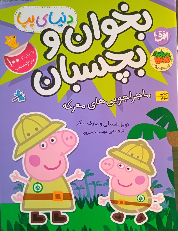 ماجراجویی‌های معرکه (کتاب برچسبی بخوان و بچسبان) دنیای پپا 26