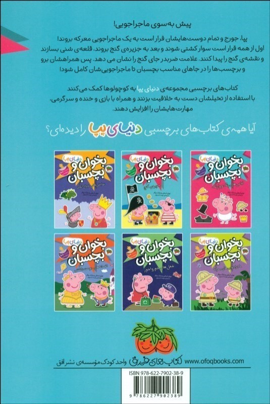 جزیره گنج (کتاب برچسبی بخوان و بچسبان) دنیای پپا 24 - 1