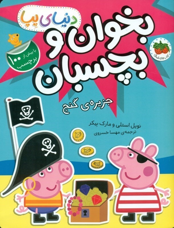 جزیره گنج (کتاب برچسبی بخوان و بچسبان) دنیای پپا 24