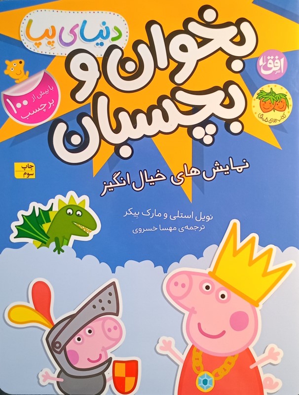 نمایش‌های خیال‌انگیز (کتاب برچسبی بخوان و بچسبان) دنیای پپا 25