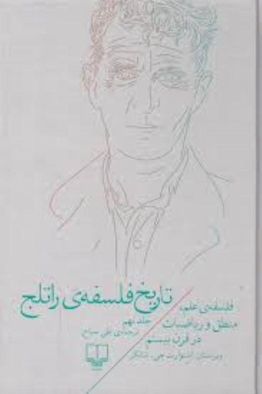 تاریخ فلسفه راتلج 9 (فلسفه قاره‌ای سده بیستم)