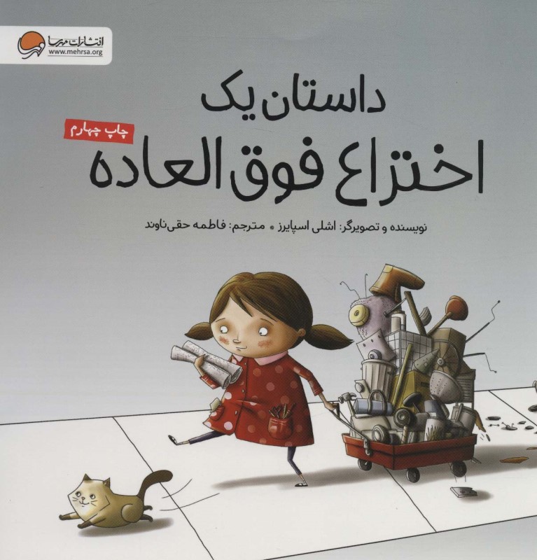 داستان 1 اختراع فوق‌العاده