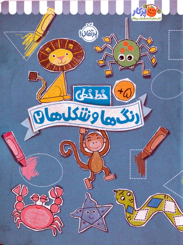 رنگ‌ها و شکل‌ها 2 (خط‌خطی)