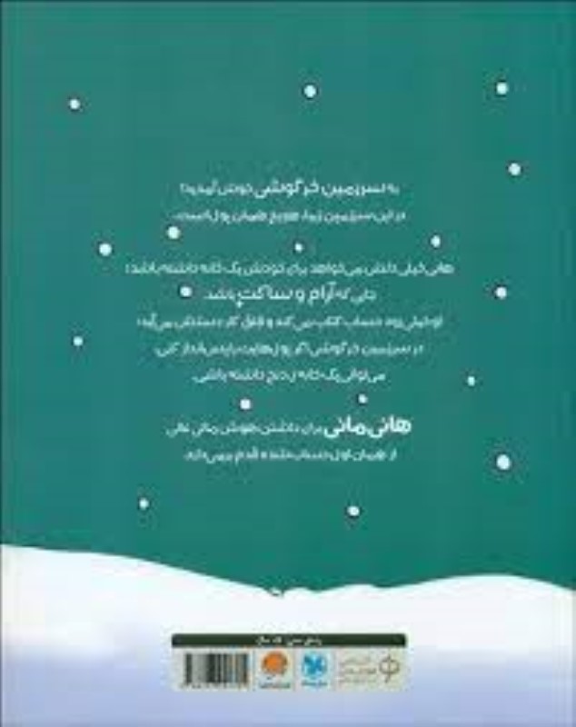 پس‌اندازش کن (قصه‌های بانی مانی) - 1