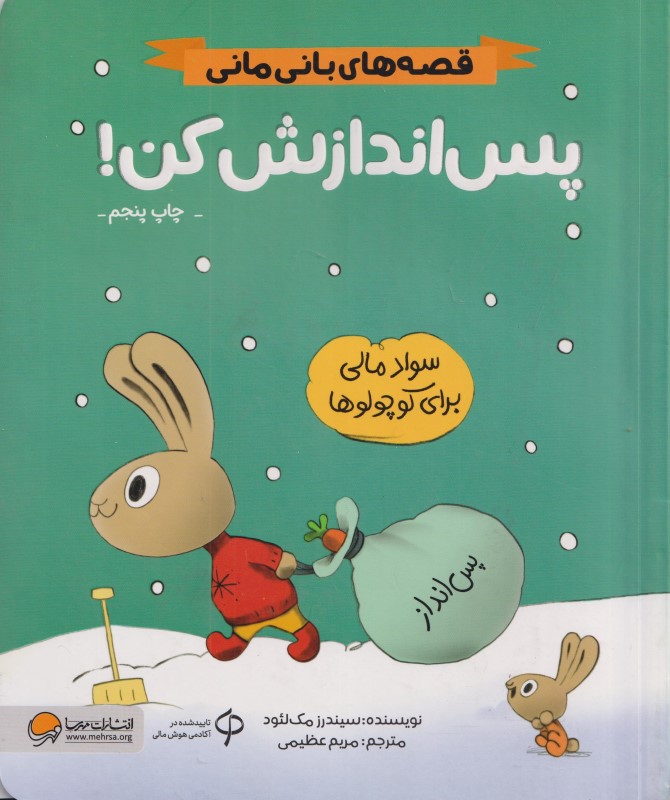 پس‌اندازش کن (قصه‌های بانی مانی) - 0