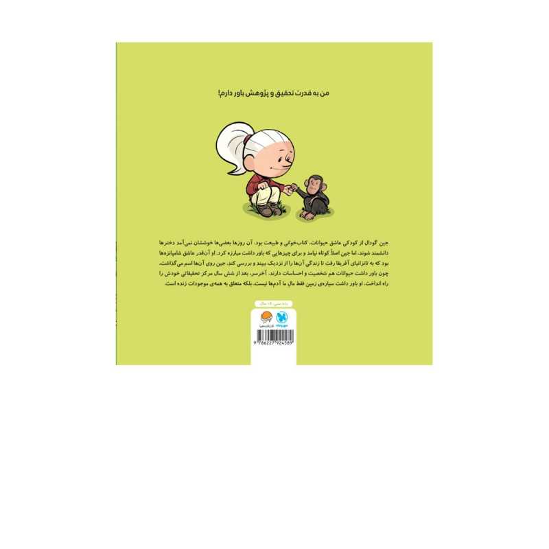 این منم جین گودال (آدم‌های معمولی جهان را تغییر می‌دهند) - 1