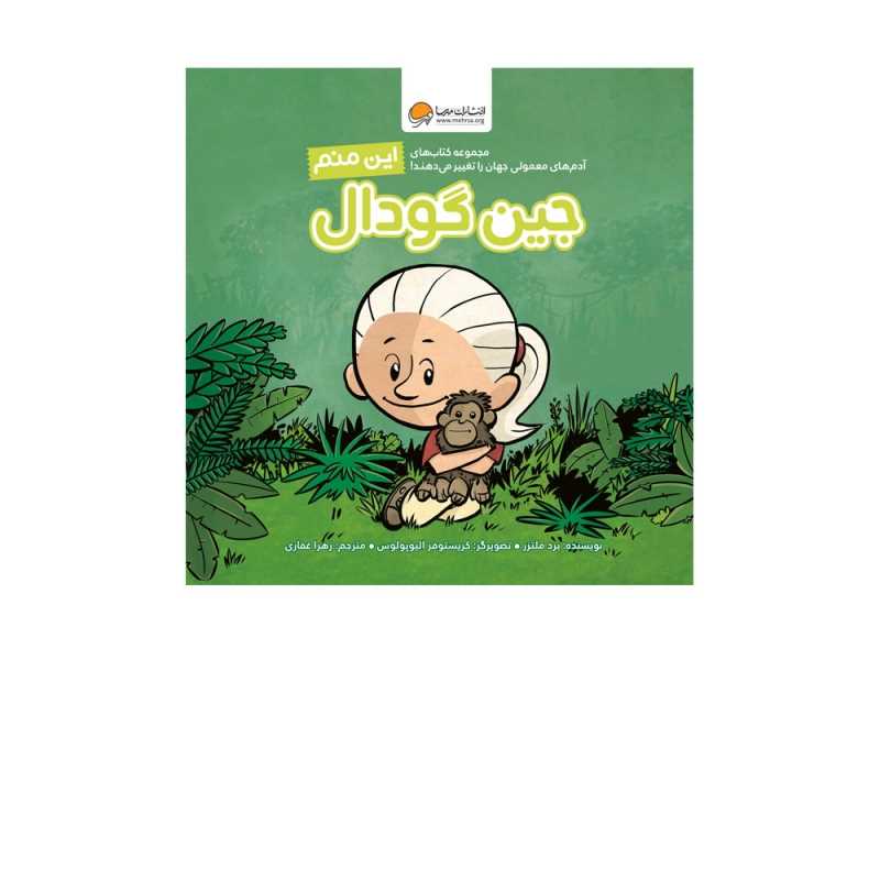 این منم جین گودال (آدم‌های معمولی جهان را تغییر می‌دهند)