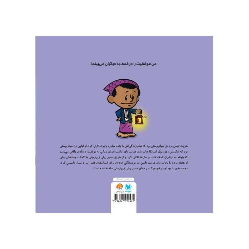 این منم هریت تابمن (آدم‌های معمولی جهان را تغییر می‌دهند) - 1