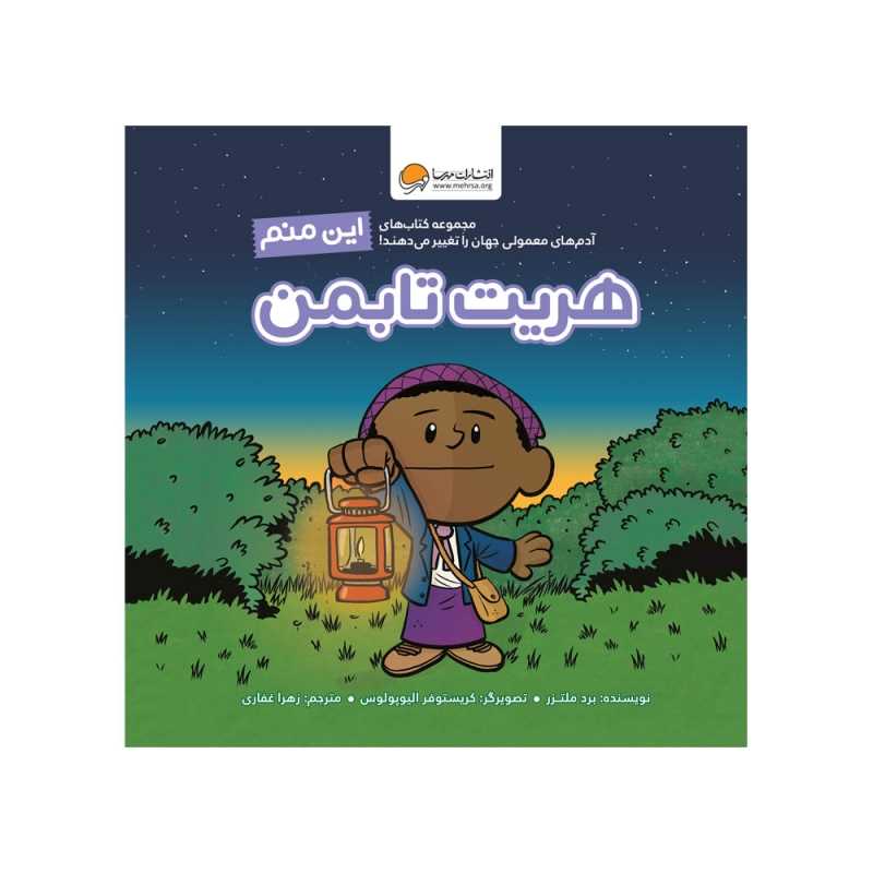 این منم هریت تابمن (آدم‌های معمولی جهان را تغییر می‌دهند)