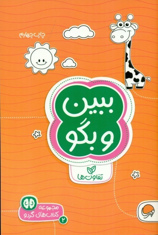 ببین و بگو (تفاوت‌ها)