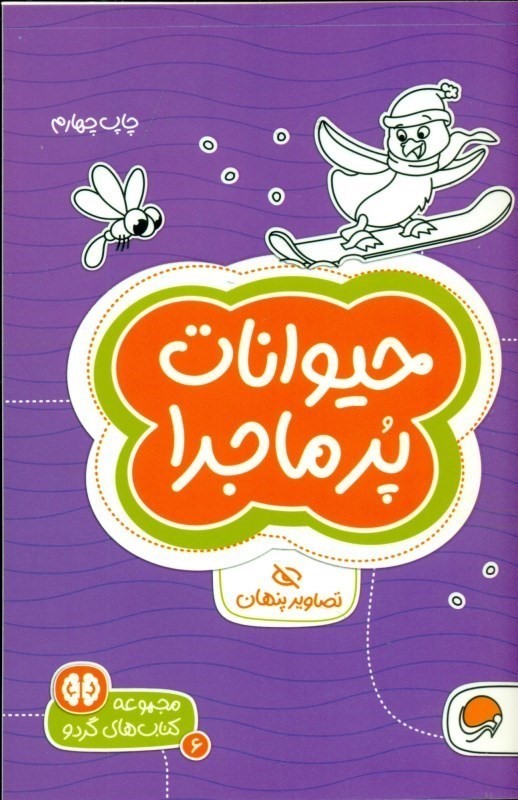 حیوانات پرماجرا (تصاویر پنهان)