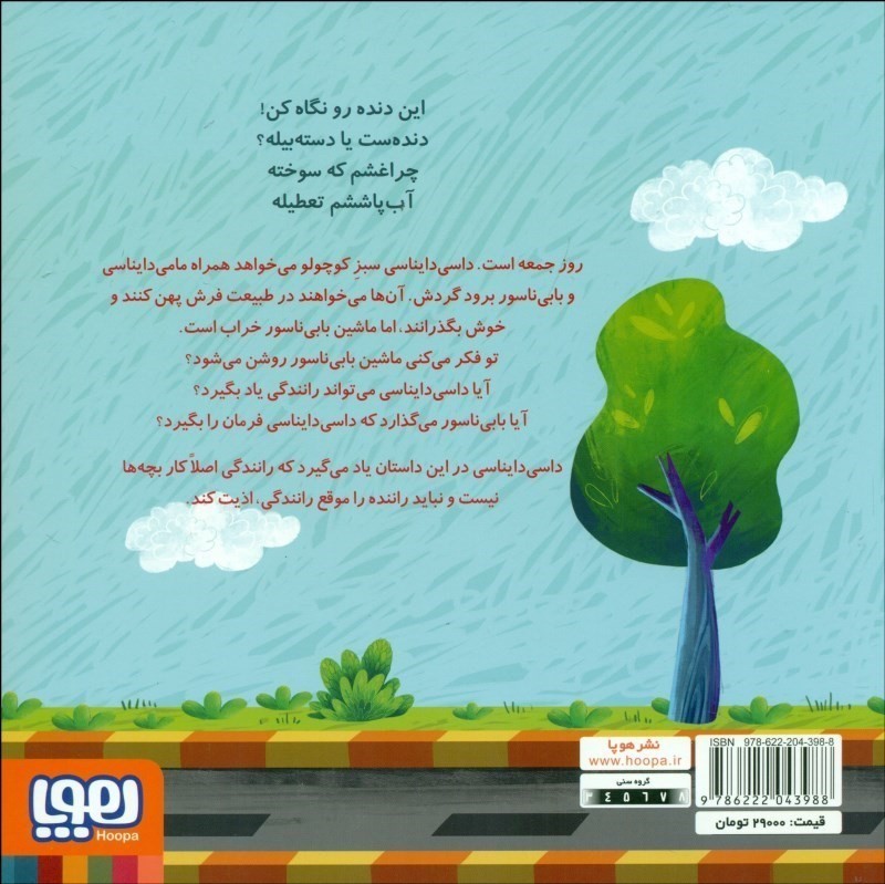 ماشین بابی‌ناسور (داسی دایناسی 11) - 1